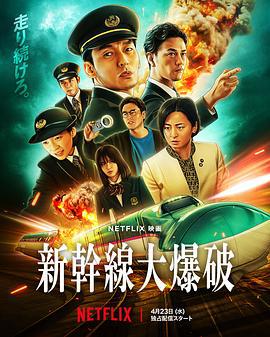 新干线惊爆倒数 新幹線大爆破 (2025) zhong_zi海报