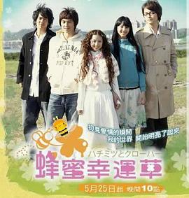 蜂蜜幸运草 蜂蜜幸运草 (2008)海报