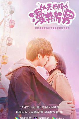 从天而降的“漫撕男” (2021)海报