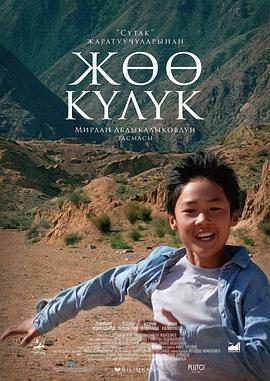 冲向天际 Жөө Күлүк (2019)海报