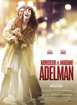 阿德尔曼夫妇 Monsieur & Madame Adelman (2017)海报