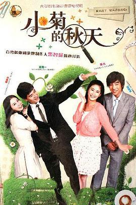 小菊的秋天 (2012)海报