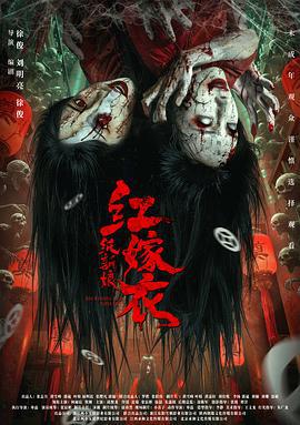 红嫁衣：纸新娘 (2025) yu_gao_pian海报