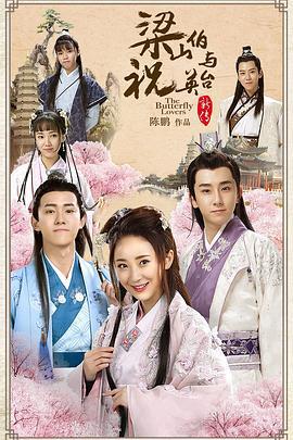 梁山伯与祝英台新传 (2017)海报