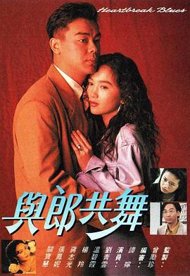 与郎共舞 与郎共舞 (1991)海报