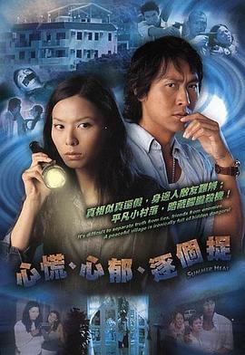 心慌‧心郁‧逐个捉 心慌‧心郁‧逐個捉 (2005)海报