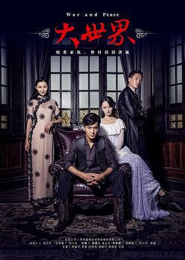 大世界 (2016)海报
