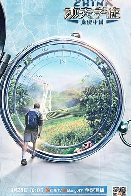 功夫学徒之走读中国 (2020)海报