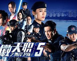 警徽天职之海岸卫队 C.L.I.F 5 (2019)海报