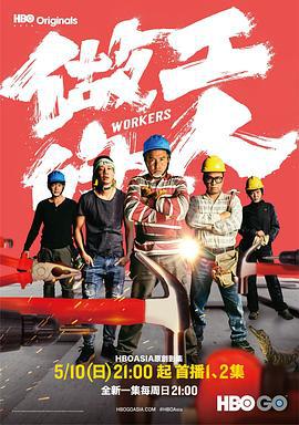 做工的人 (2020)海报