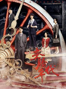 奔腾年代 (2019)海报