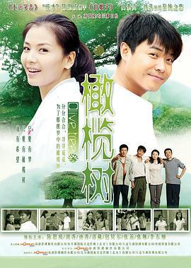 橄榄树 (2011)海报