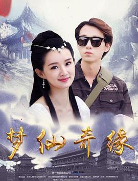 梦仙奇缘 (2018)海报
