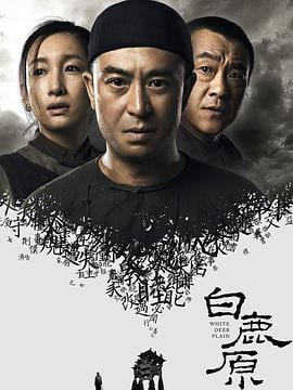 白鹿原 (2017)海报