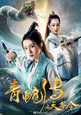 青蛇传之天界令 (2019)海报