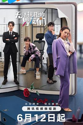 无法抗拒的男友们 (2024)海报