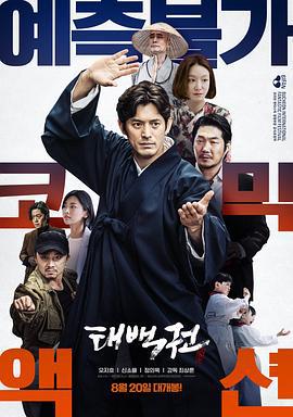 太白拳 태백권 (2020)海报
