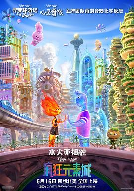 疯狂元素城 Elemental (2023)海报