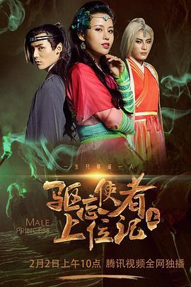 驱忘使者上位记（下） (2018)海报