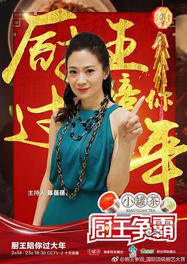 厨王争霸 巴彦淖尔特辑 (2018)海报