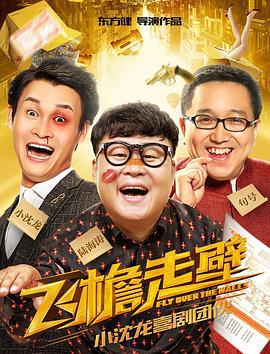 飞檐走壁 (2018)海报