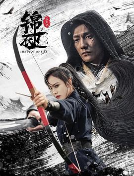锦衣卫之炼火记 (2024)海报