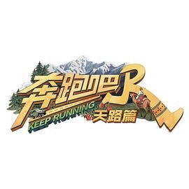 奔跑吧·天路篇 (2025) jing_bian_ban_san海报
