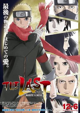 火影忍者剧场版：终章 THE LAST -NARUTO THE MOVIE- (2014)海报