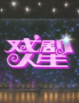 戏剧人生 (1992)海报