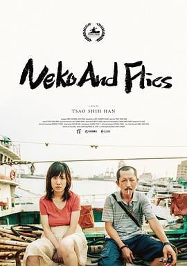 猫与苍蝇 貓與蒼蠅 (2020)海报