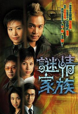 谜情家族 謎情家族 (2006)海报