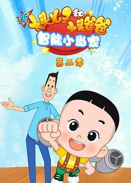 新大头儿子和小头爸爸智能小当家 第二季 (2022)海报
