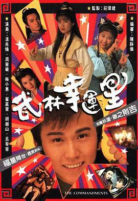 武林幸运星 武林幸运星 (1991)海报