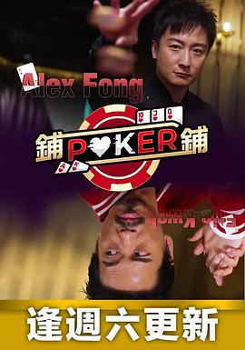 铺铺Poker 鋪鋪Poker (2022)海报