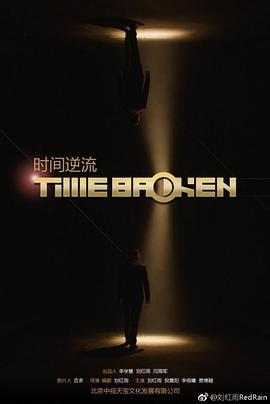 时间逆流 (2018)海报