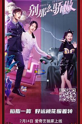 别那么骄傲 (2021)海报