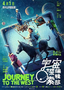 宇宙探索编辑部 (2021)海报