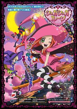 魔女的考验 シュガシュガルーン (2005)海报