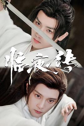 临夜传 (2023) wei_bo海报