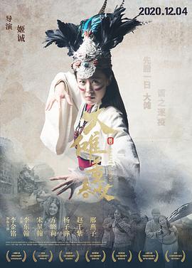 大傩·董春女 (2019)海报