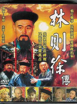 林则徐 (1997)海报