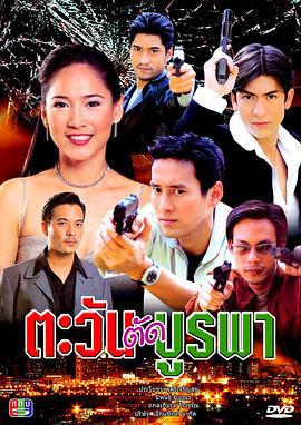 日出东方 ตะวัน ตัด บูรพา (2001)海报