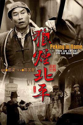 狼烟北平 (2009)海报