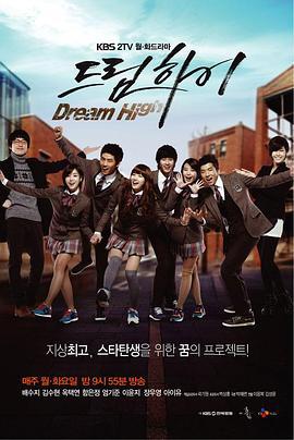 追梦高中 드림하이 시즌1 (2011)海报