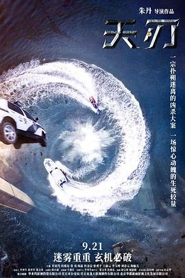 天刃 (2018)海报