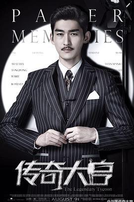 传奇大亨 (2017)海报