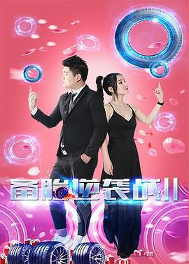 备胎逆袭战2 (2020)海报