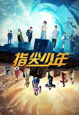 指尖少年 (2021)海报