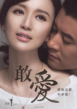 敢爱 (2015)海报