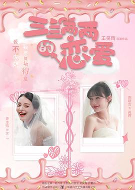 三三两两的恋爱 (2020)海报